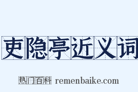 吏隐亭近义词是什么意思的图片